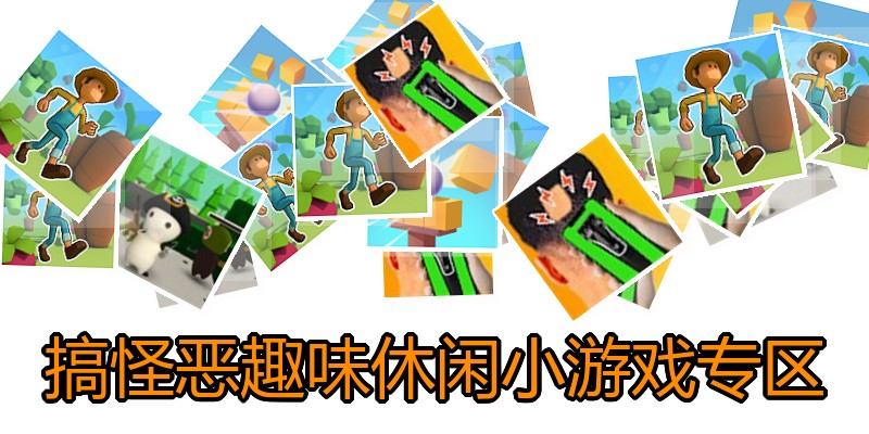搞怪恶趣味休闲小游戏专区