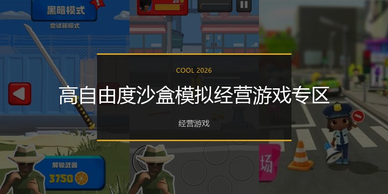 高自由度沙盒模拟经营游戏专区
