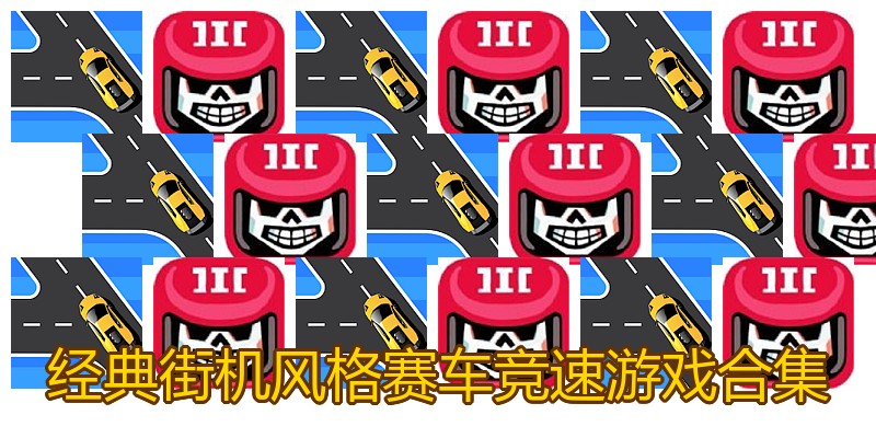 经典街机风格赛车竞速游戏合集