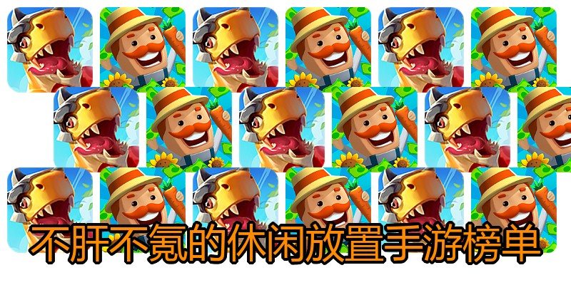 不肝不氪的休闲放置手游榜单