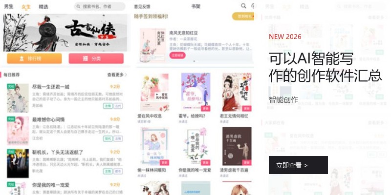可以AI智能写作的创作软件汇总