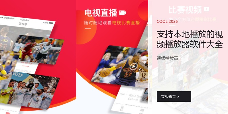 支持本地播放的视频播放器软件大全