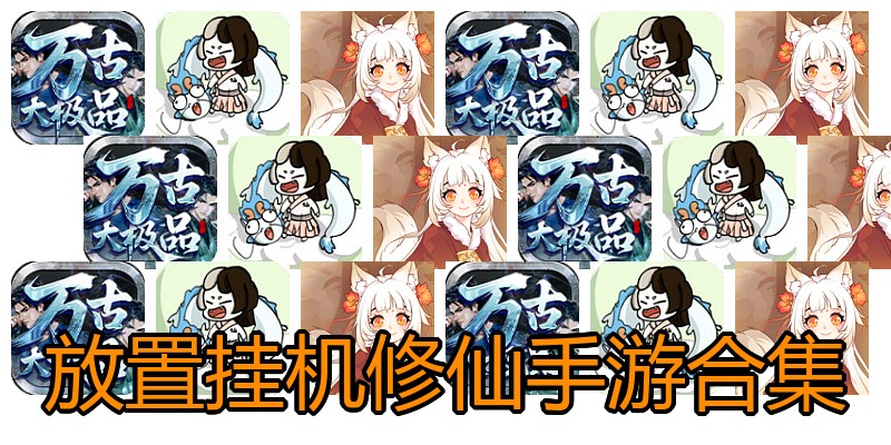 放置挂机修仙手游合集
