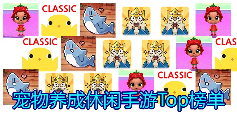 宠物养成休闲手游Top榜单