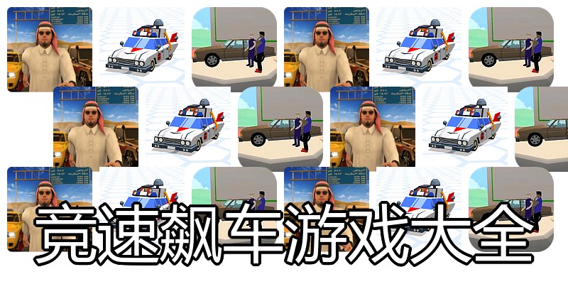 竞速飙车游戏大全