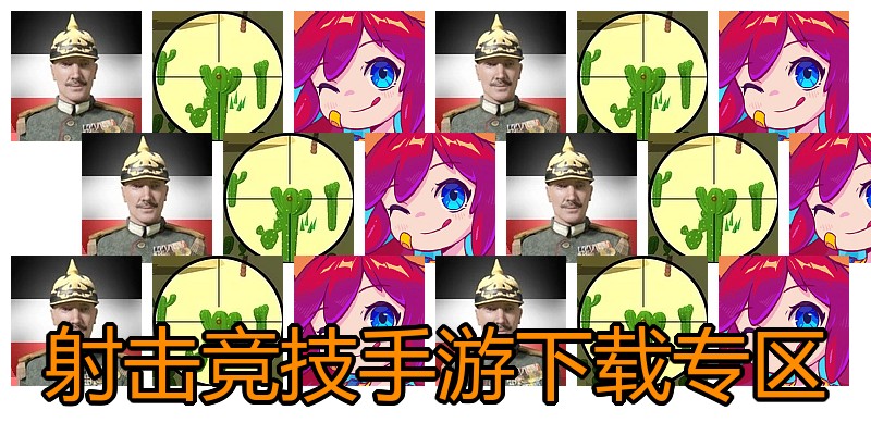 射击竞技手游下载专区
