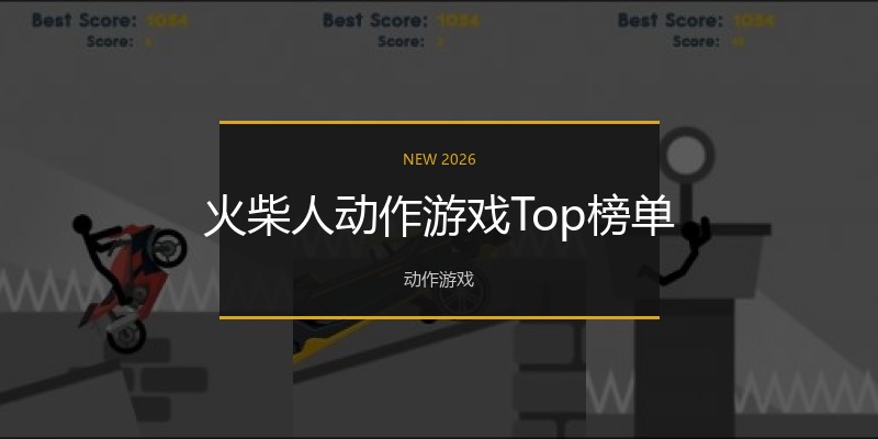 火柴人动作游戏Top榜单