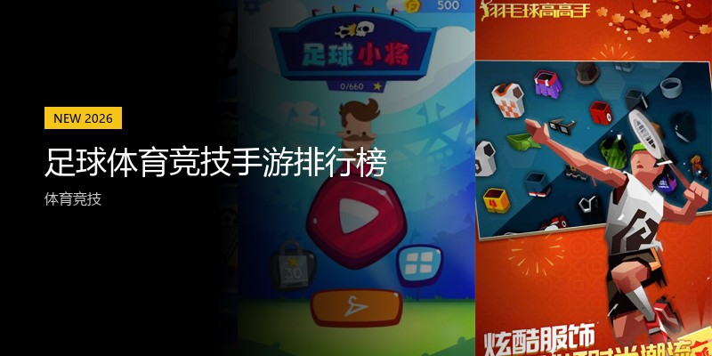 足球体育竞技手游排行榜