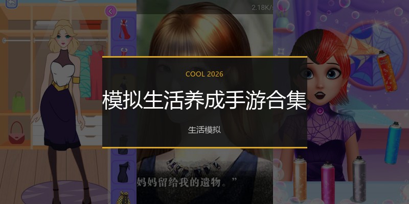 模拟生活养成手游合集