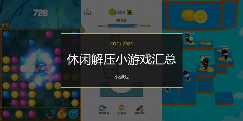 休闲解压小游戏汇总
