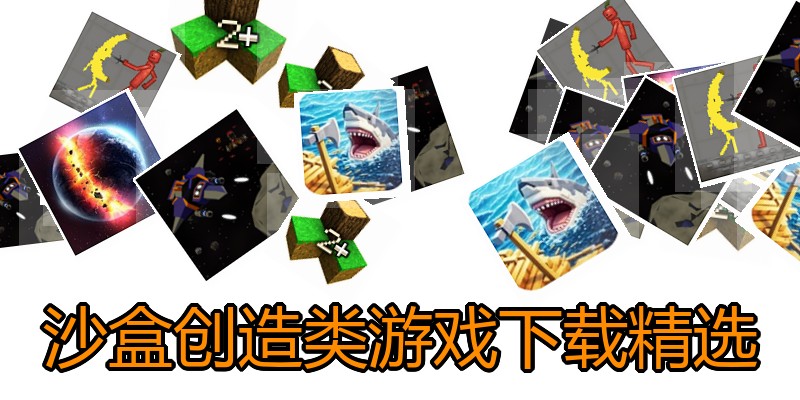 沙盒创造类游戏下载精选