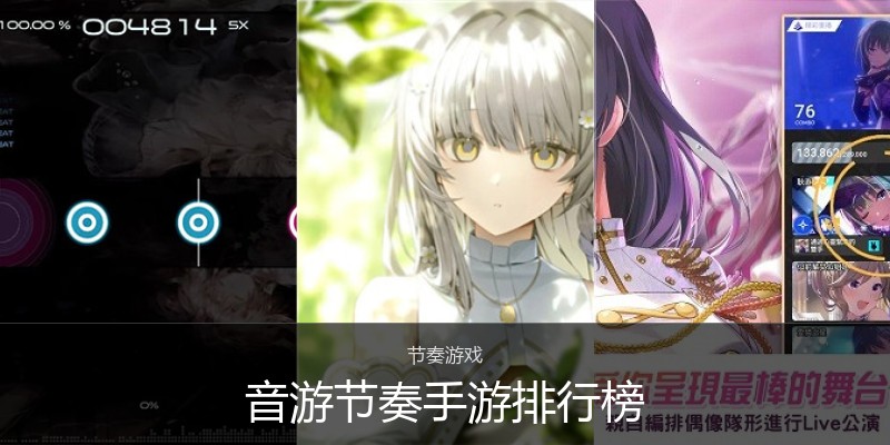 音游节奏手游排行榜