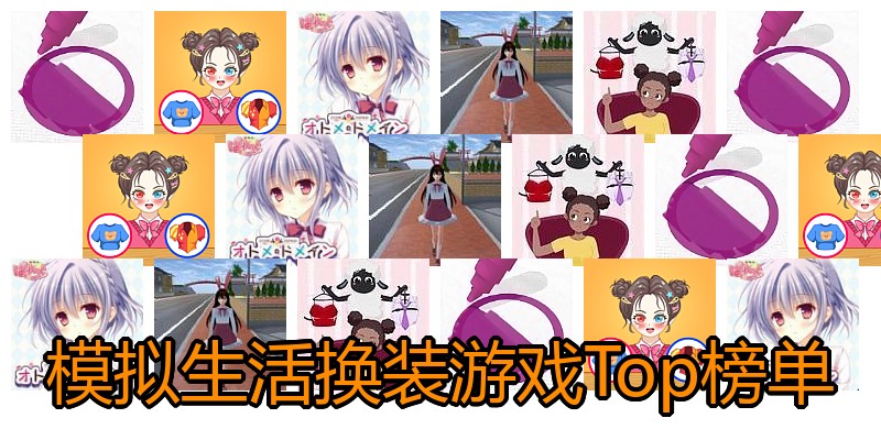 模拟生活换装游戏Top榜单
