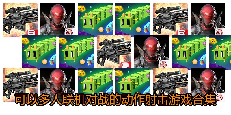 可以多人联机对战的动作射击游戏合集