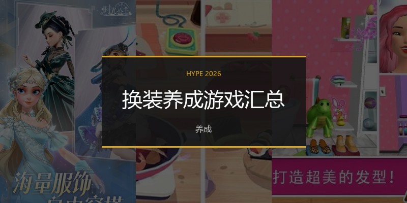 换装养成游戏汇总