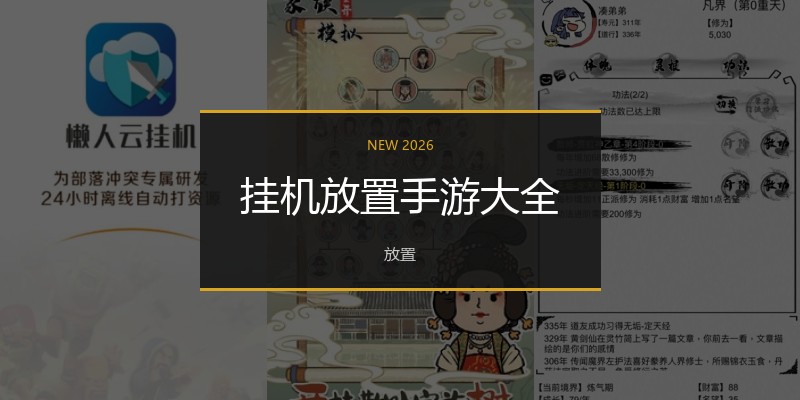 挂机放置手游大全
