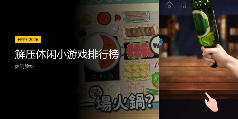 解压休闲小游戏排行榜