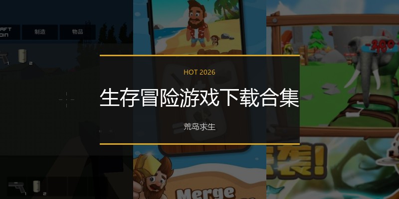 生存冒险游戏下载合集