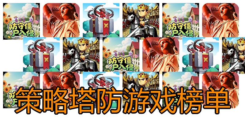 策略塔防游戏榜单