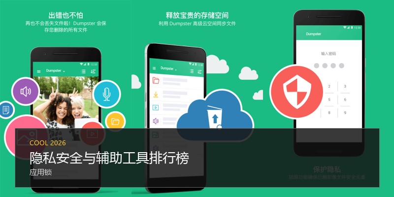 隐私安全与辅助工具排行榜