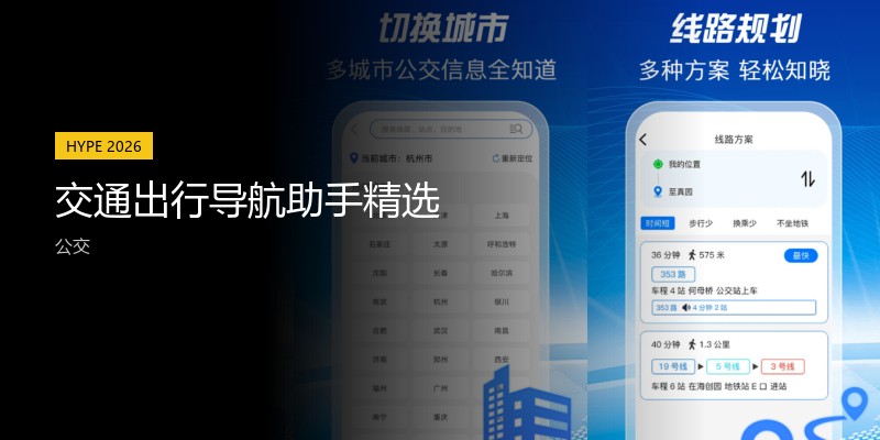 交通出行导航助手精选