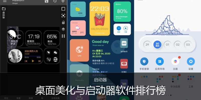 桌面美化与启动器软件排行榜