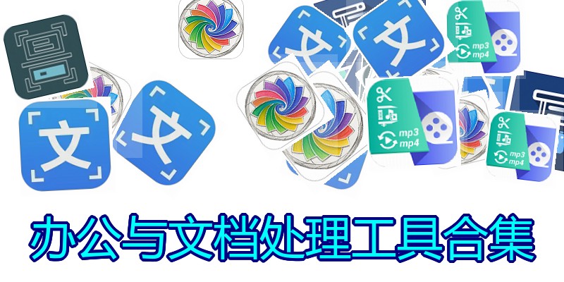 办公与文档处理工具合集
