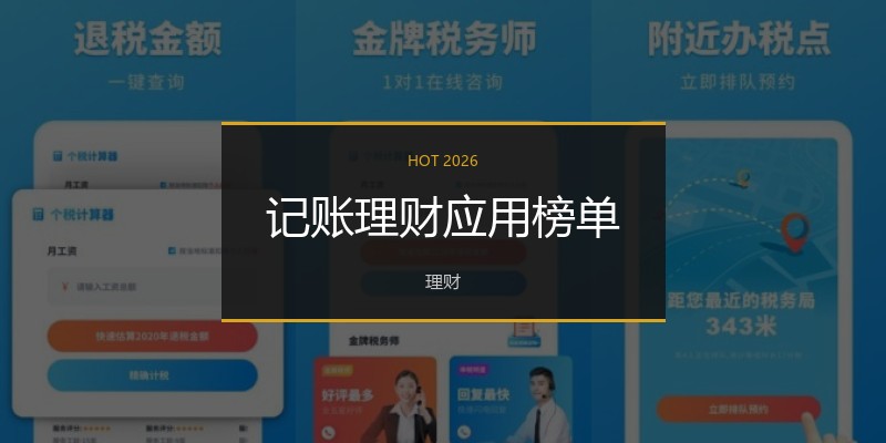 记账理财应用榜单