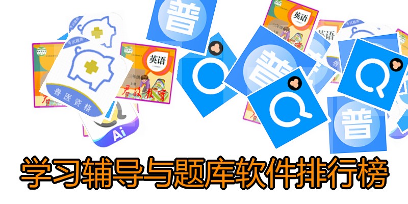 学习辅导与题库软件排行榜