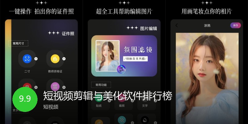 短视频剪辑与美化软件排行榜