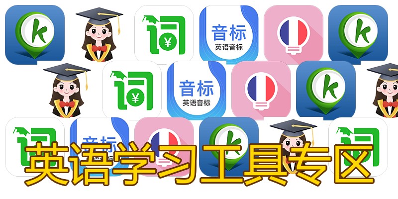 英语学习工具专区