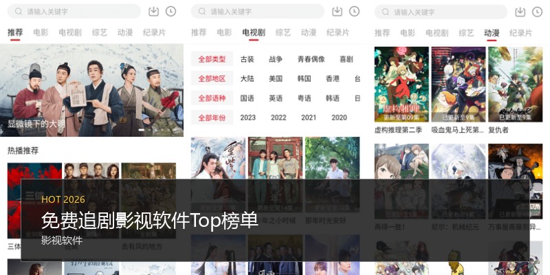 免费追剧影视软件Top榜单