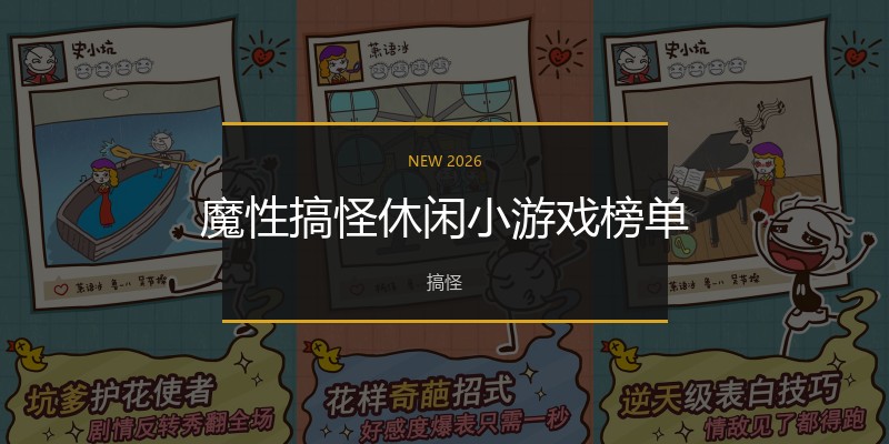 魔性搞怪休闲小游戏榜单