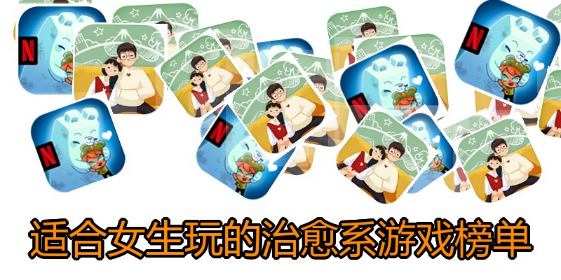 适合女生玩的治愈系游戏榜单