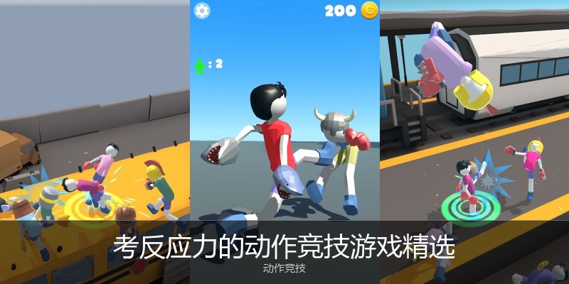 考反应力的动作竞技游戏精选