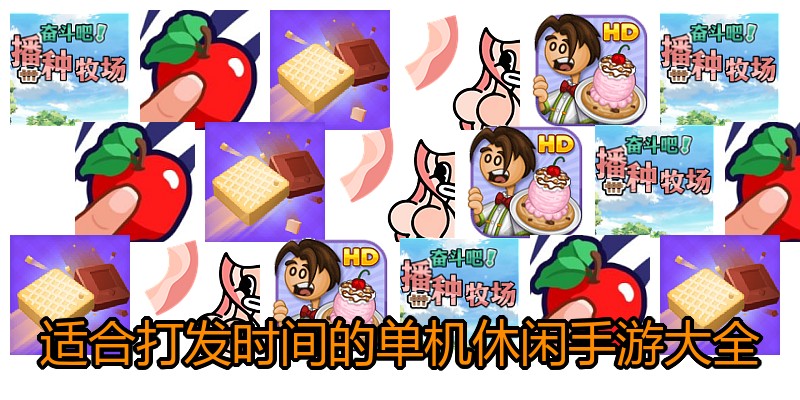 适合打发时间的单机休闲手游大全