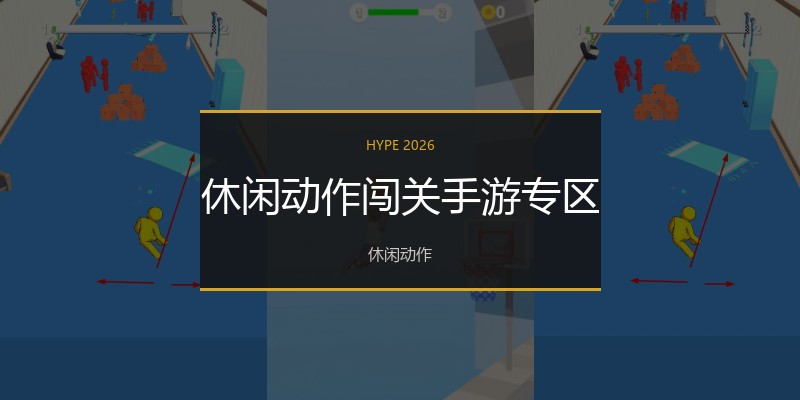 休闲动作闯关手游专区