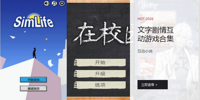 文字剧情互动游戏合集