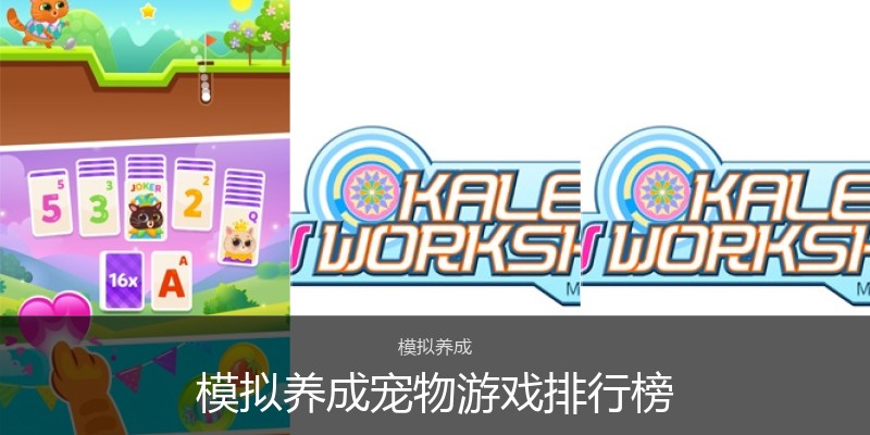 模拟养成宠物游戏排行榜