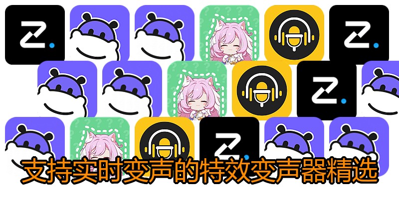 支持实时变声的特效变声器精选