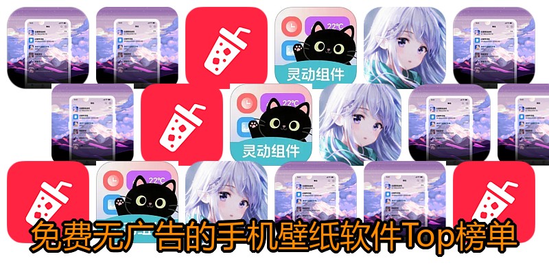 免费无广告的手机壁纸软件Top榜单
