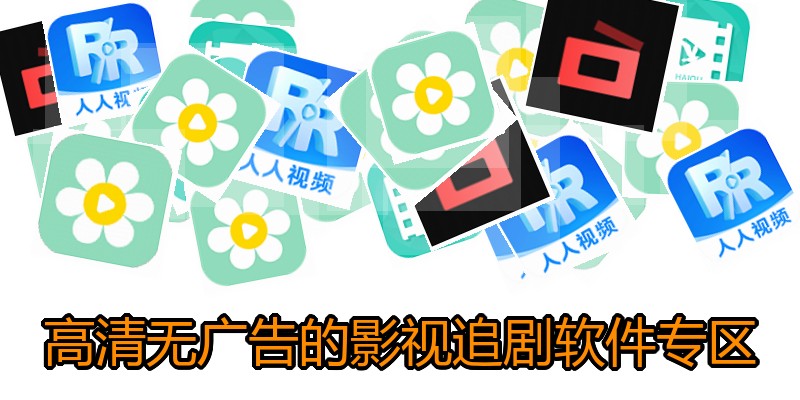 高清无广告的影视追剧软件专区