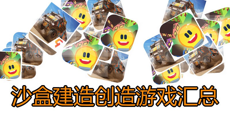 沙盒建造创造游戏汇总
