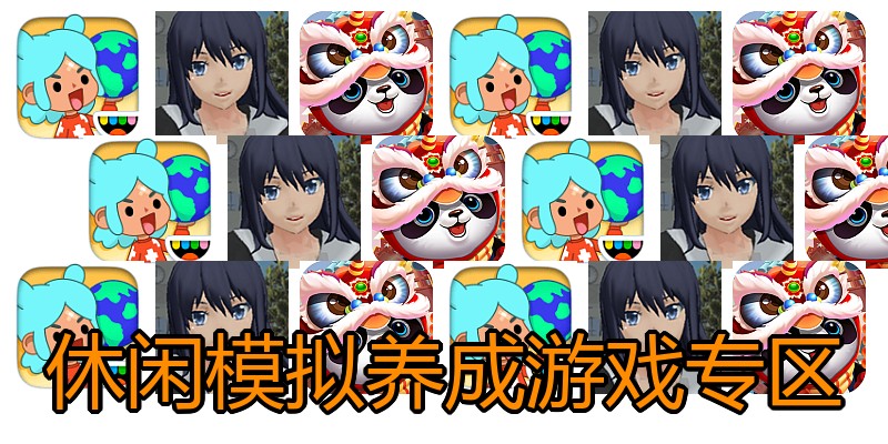 休闲模拟养成游戏专区