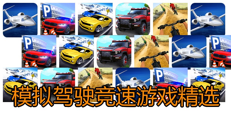 模拟驾驶竞速游戏精选