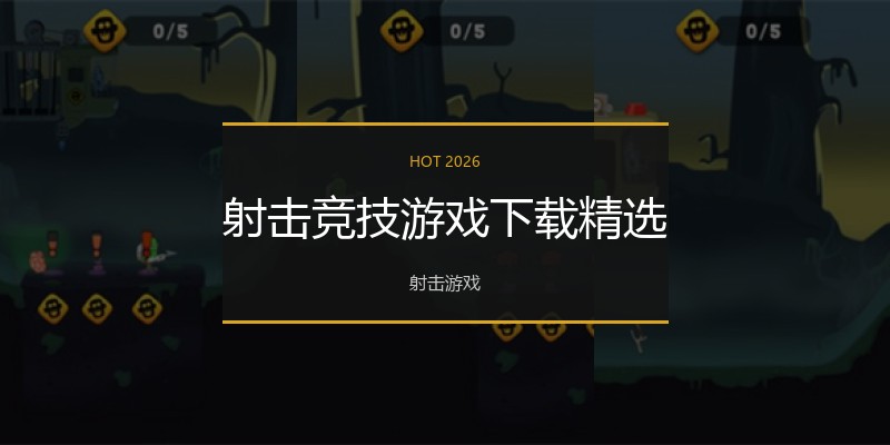 射击竞技游戏下载精选