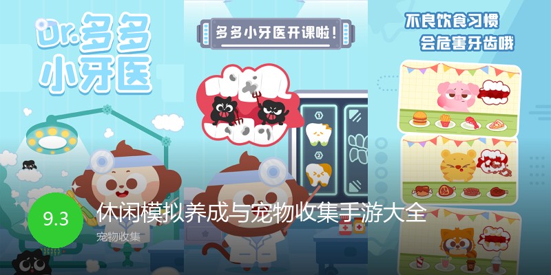 休闲模拟养成与宠物收集手游大全