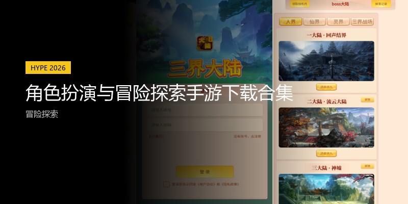 角色扮演与冒险探索手游下载合集