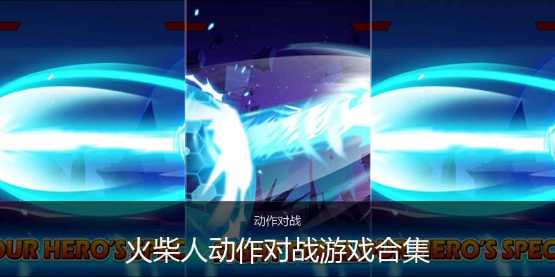 火柴人动作对战游戏合集