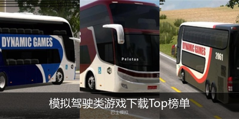 模拟驾驶类游戏下载Top榜单
